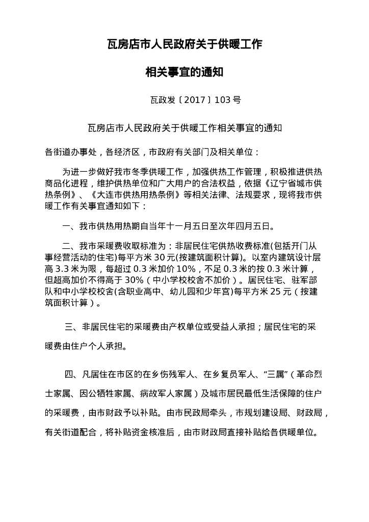 瓦房店市人民政府关于供暖工作通知