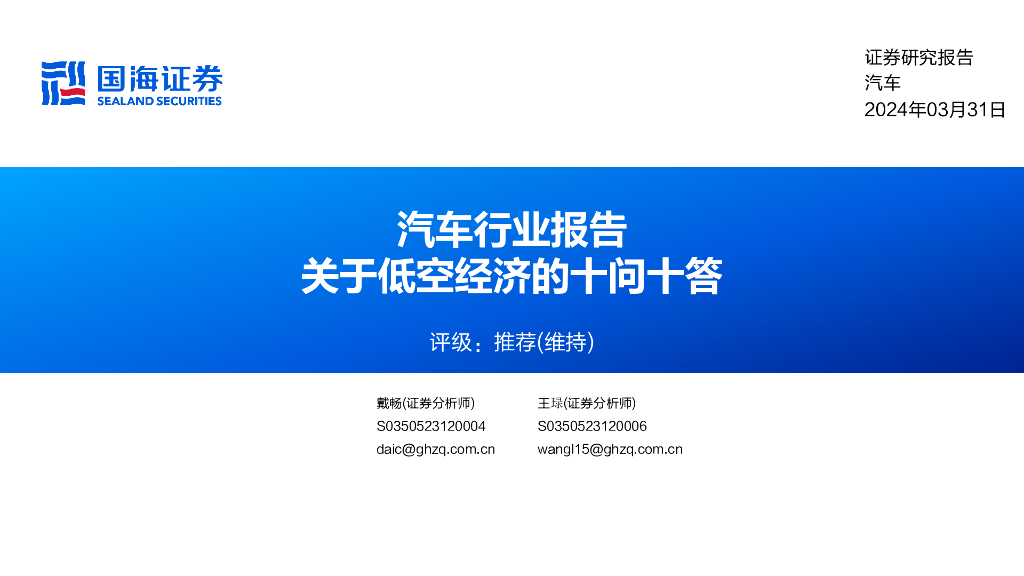 国海证券：关于低空经济的十问十答