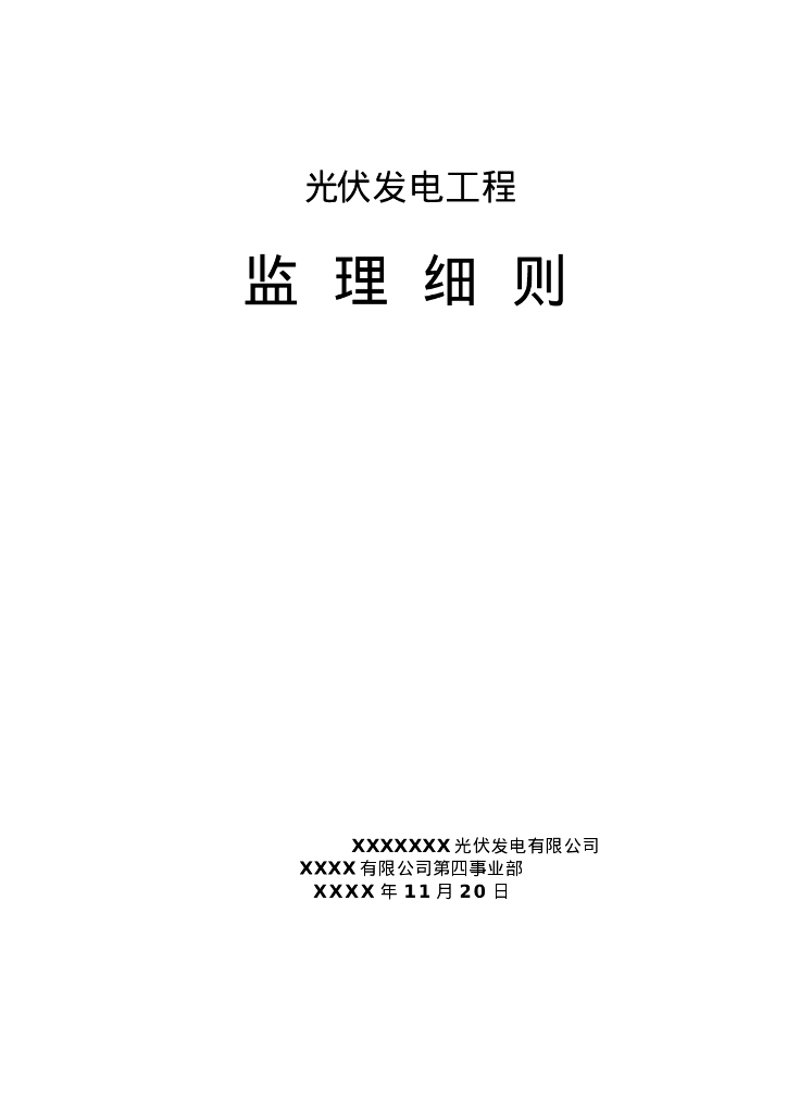 光伏工程监理细则