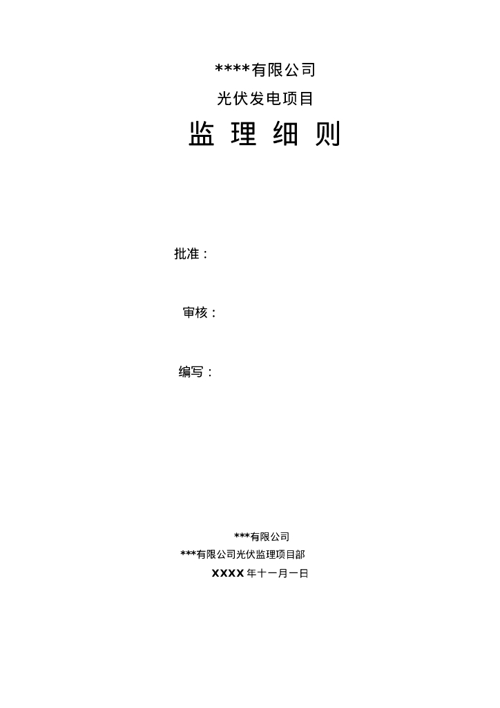 光伏工程监理细则