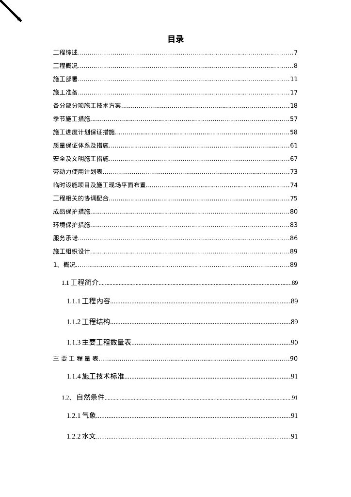 某实验大厅改造工程施工组织设计方案