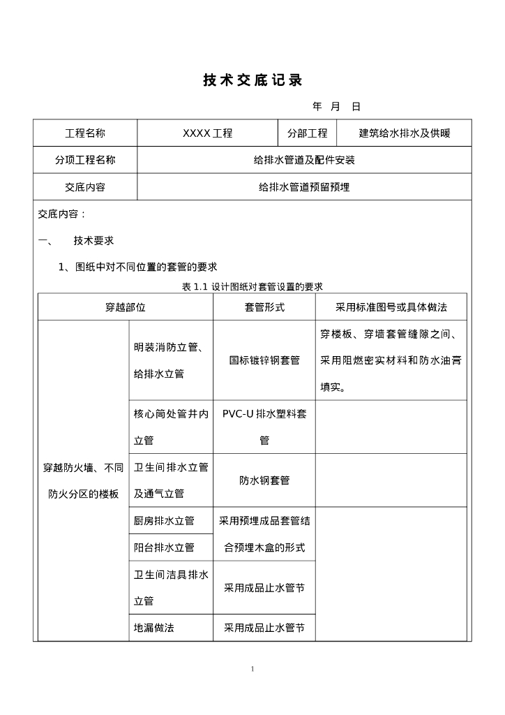 管道预留预埋技术交底