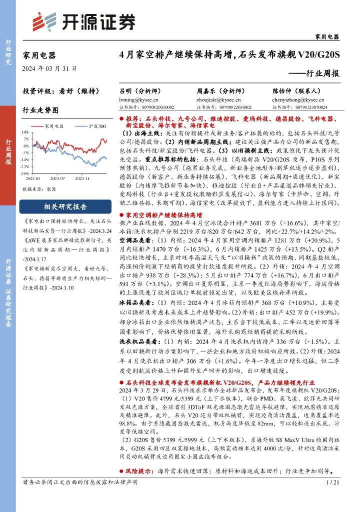 开源证券：家用电器行业周报：4月家空排产继续保持高增，石头发布旗舰V20/G20S