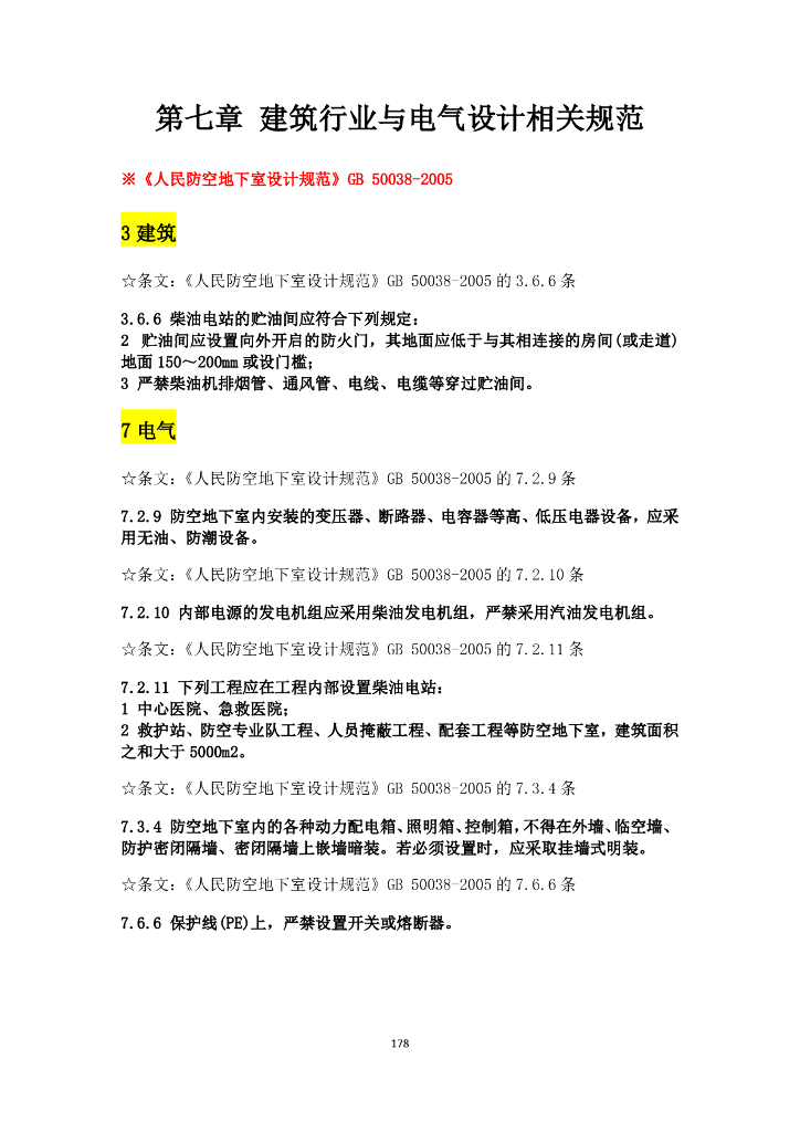 建筑行业与电气设计相关规范强条汇总