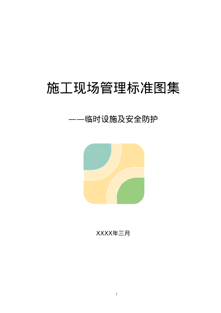 施工现场临时设施及安全防护管理标准图集