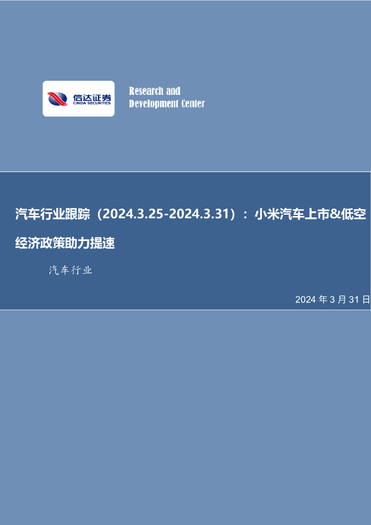 信达证券：汽车行业跟踪：小米汽车上市&低空经济政策助力提速