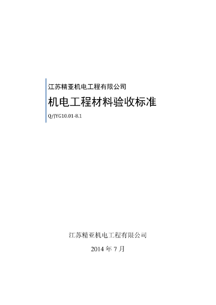 【江苏】机电工程材料验收标准