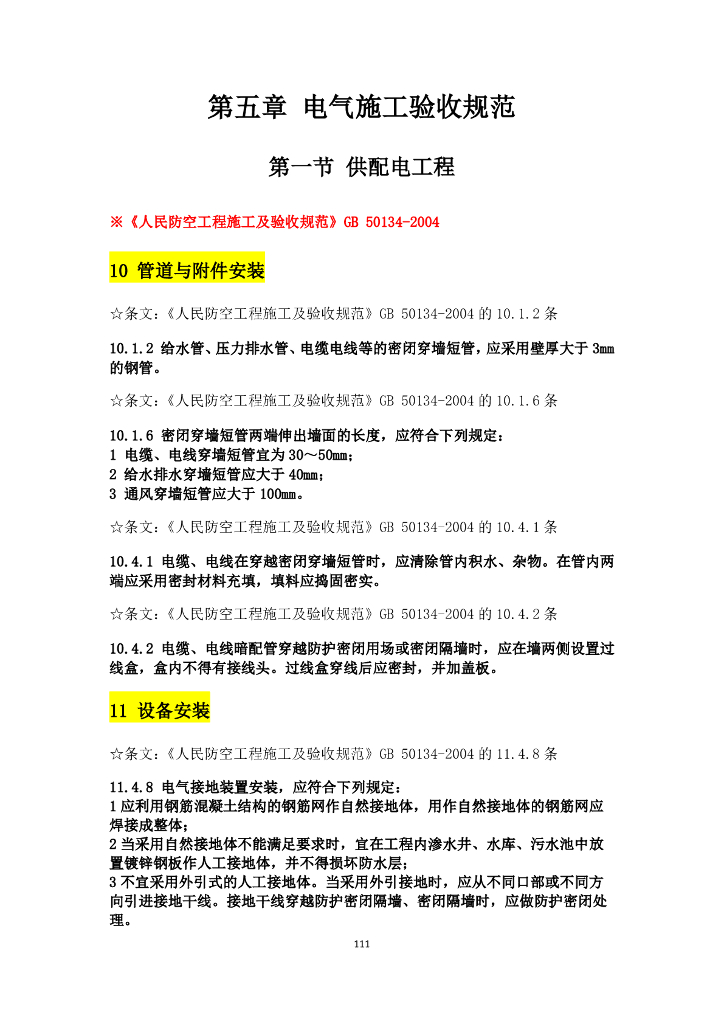 电气施工验收规范强条汇总