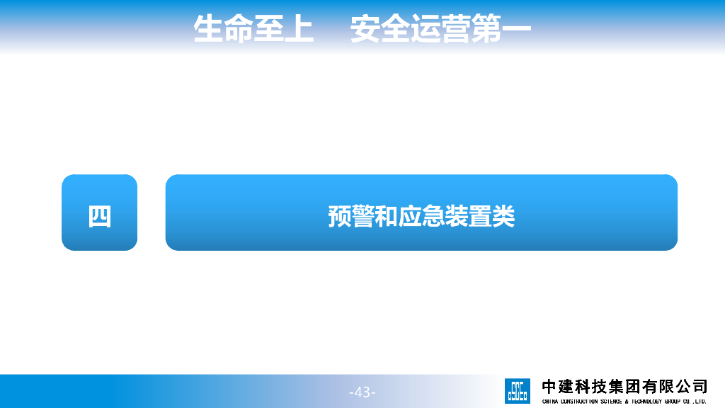 预警应急类安全生产科技创新应用推广图集