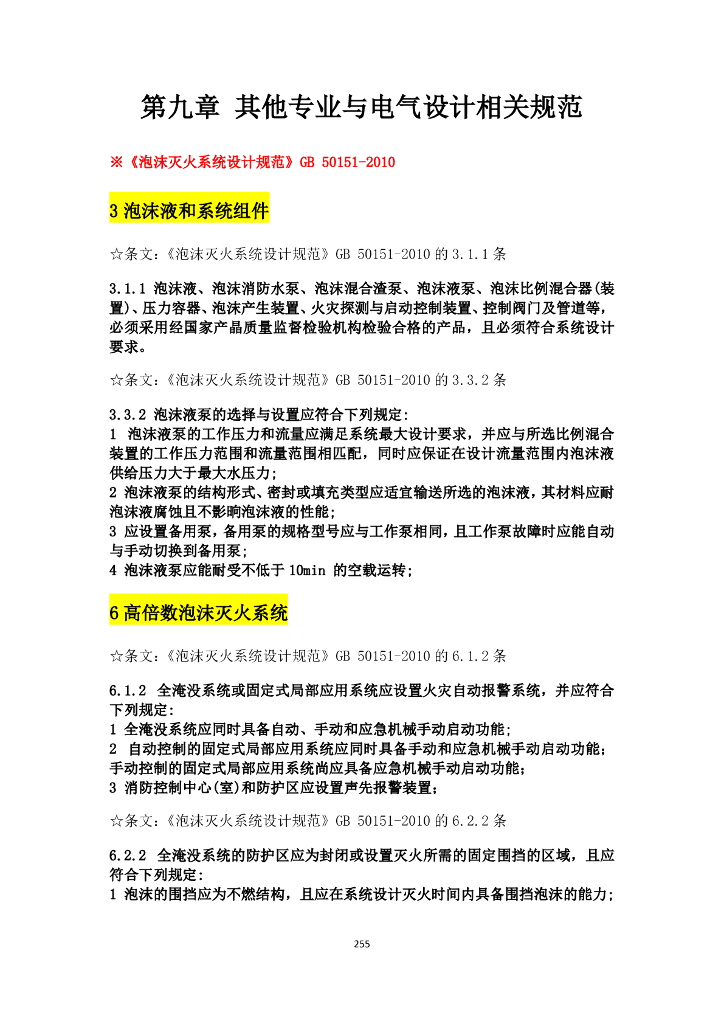 其他专业与电气设计相关规范强条汇总