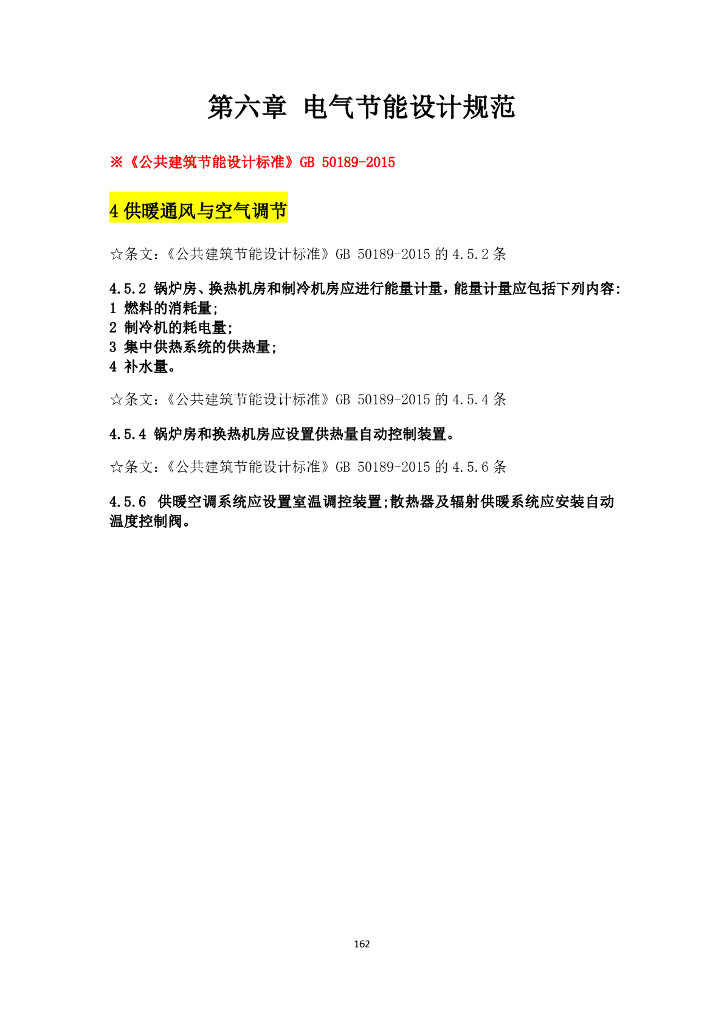 电气节能设计规范强条汇总
