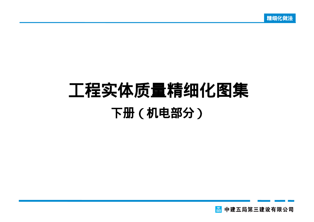 【名企】机电工程实体质量精细化图集