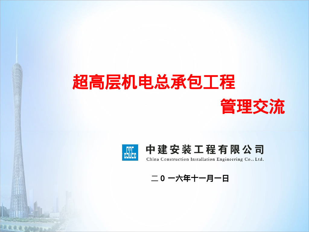 超高层机电总承包管理原则重点内容及要求