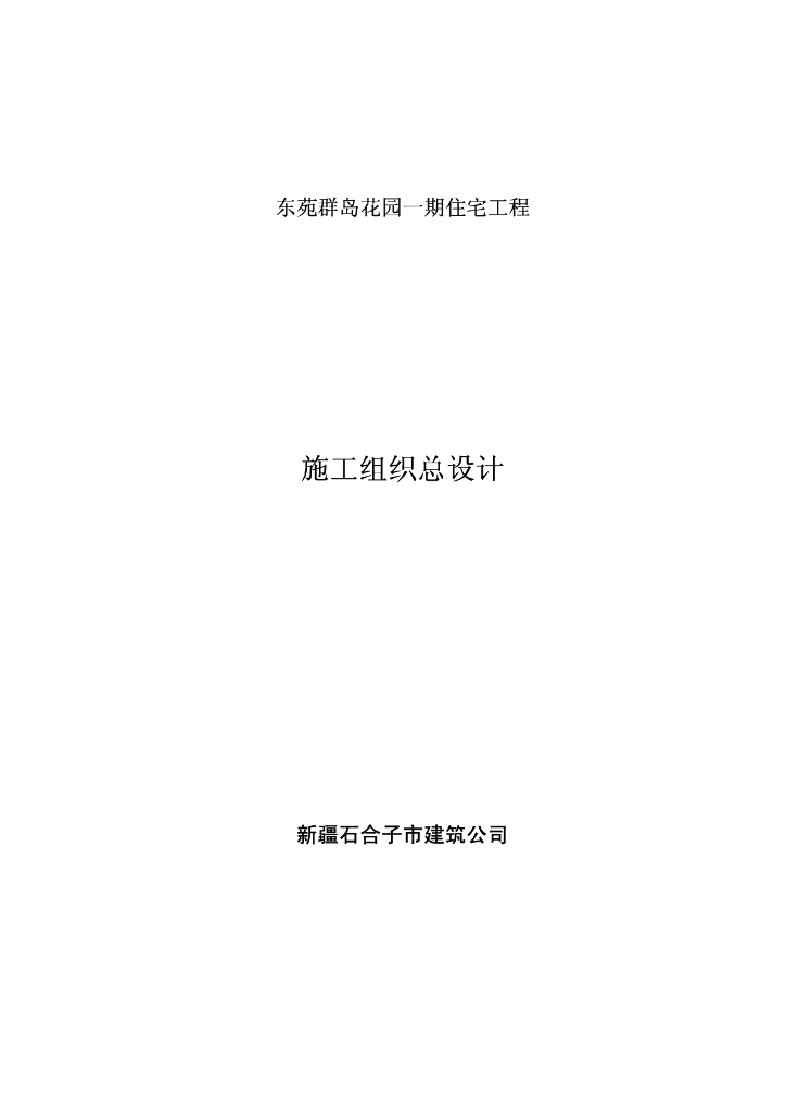 某住宅工程处施工组织总设计