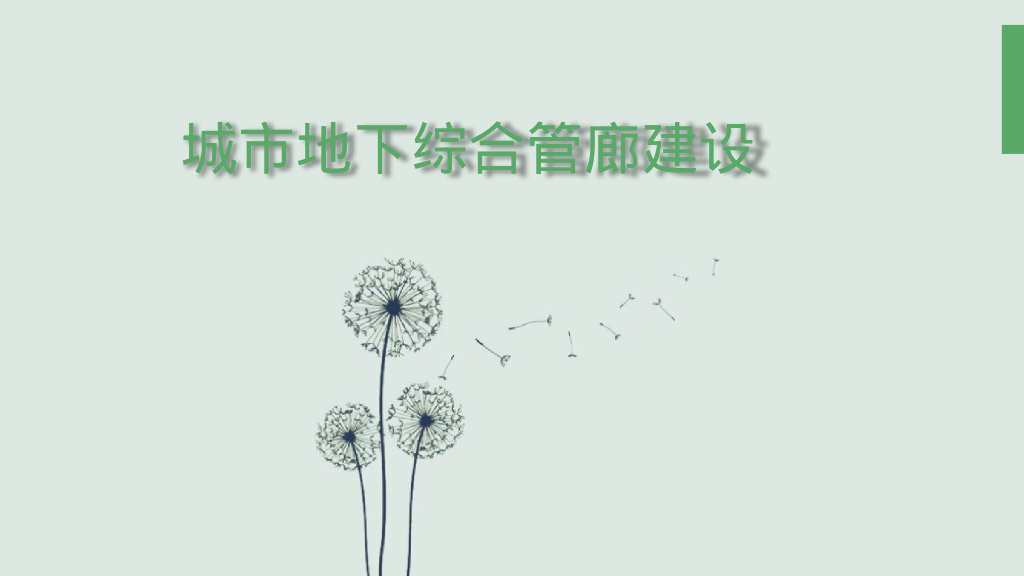 城市地下机电管线综合设计及施工