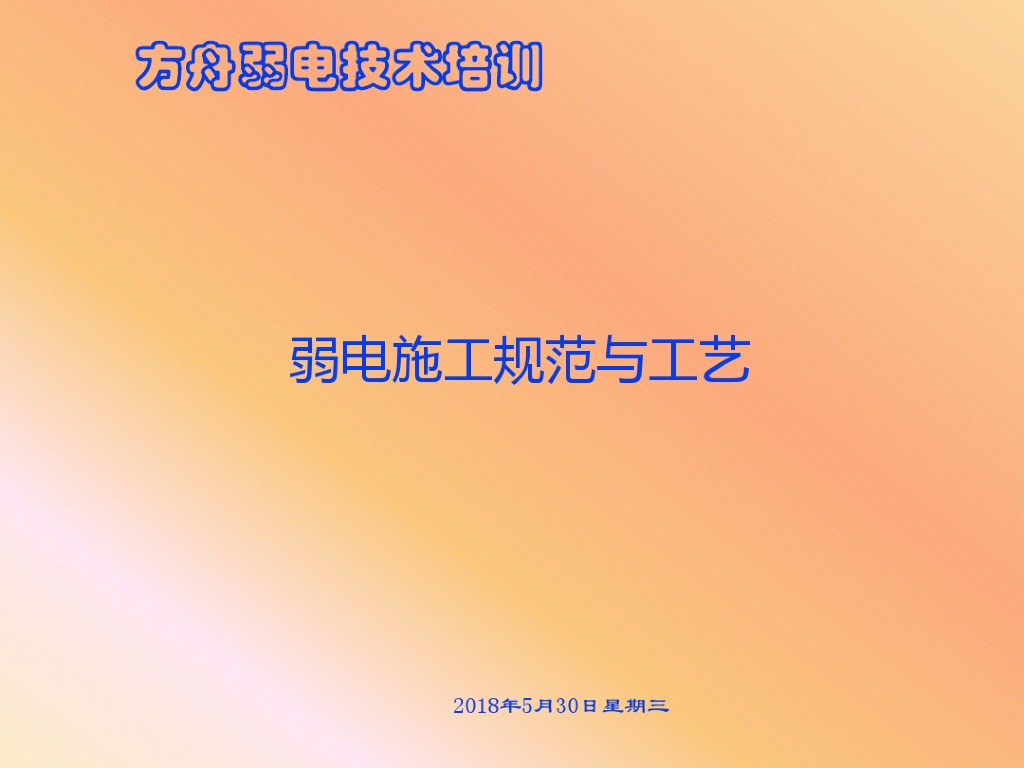 弱电施工规范与工艺