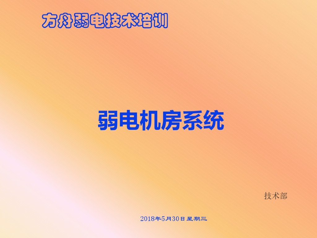 弱电机房系统