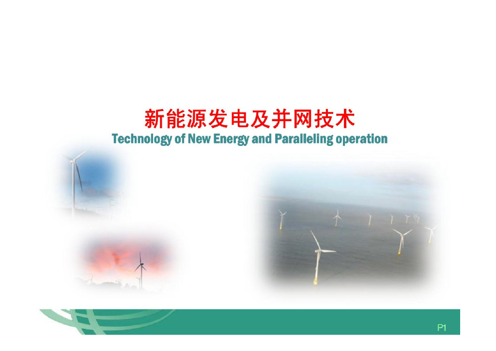 新能源发电及并网技术