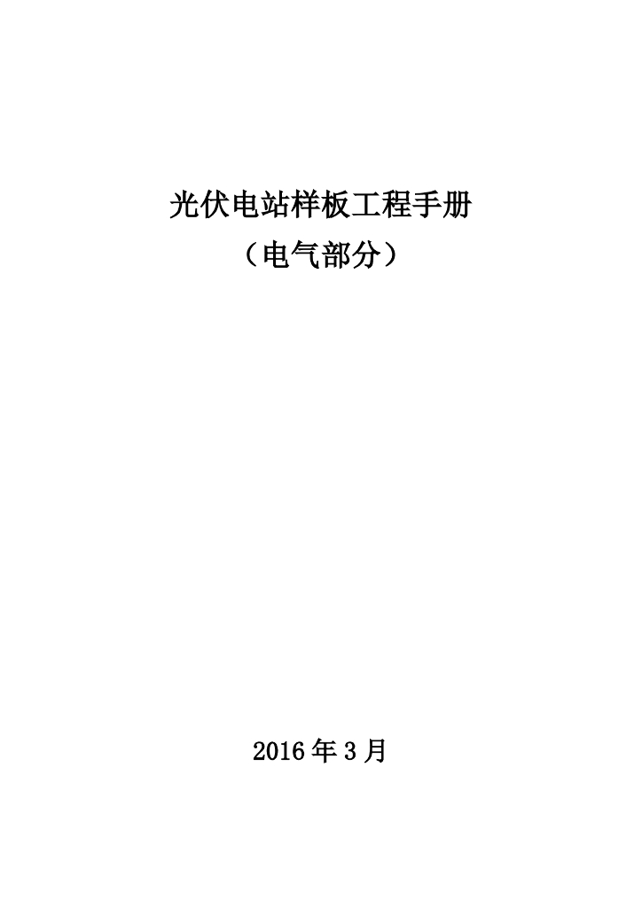光伏电站样板工程手册