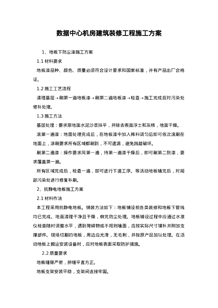 数据中心机房建筑装修工程施工方案