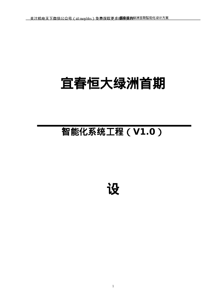[江西]恒大项目首期智能化设计方案说明V1.0