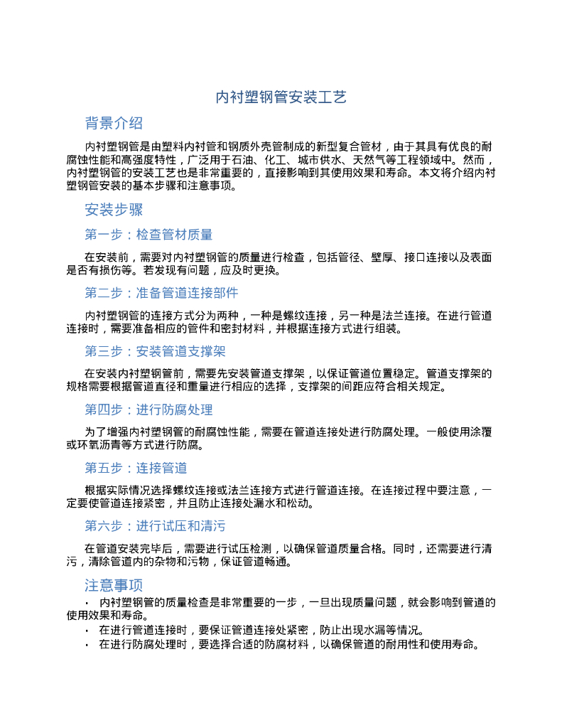 内衬塑钢管安装工艺
