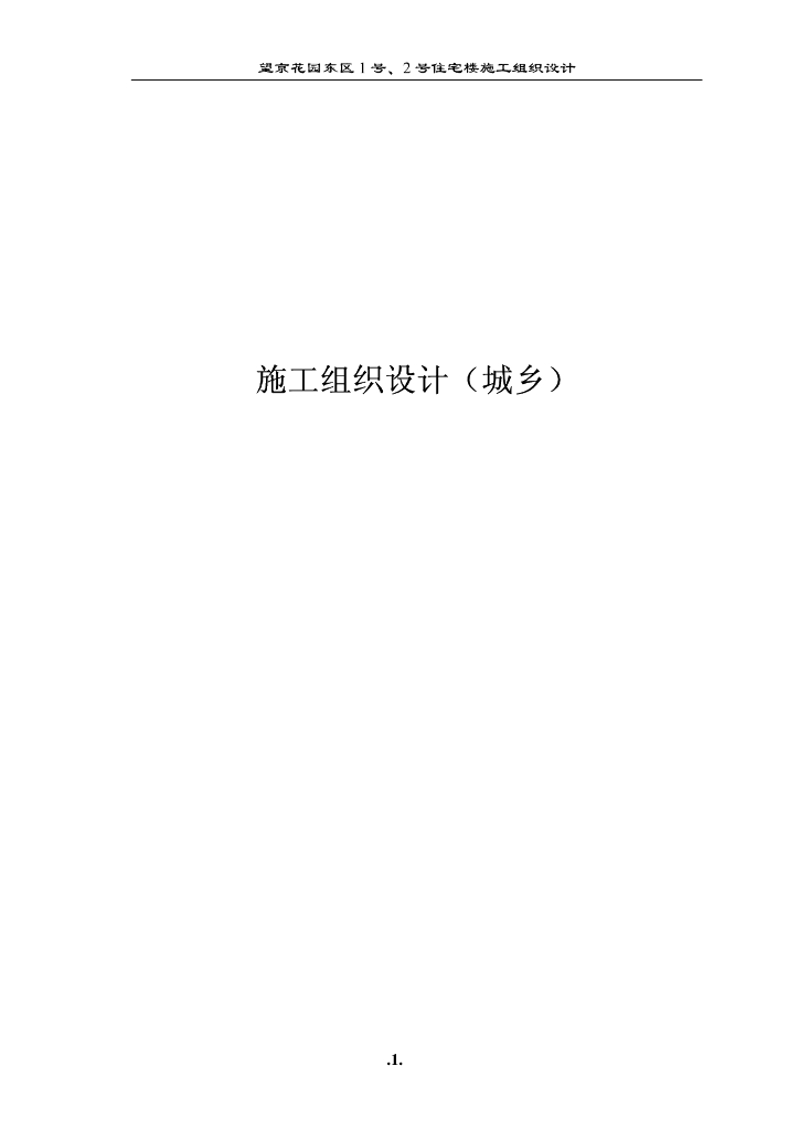 [北京】东区高教住宅小区施工组织设计