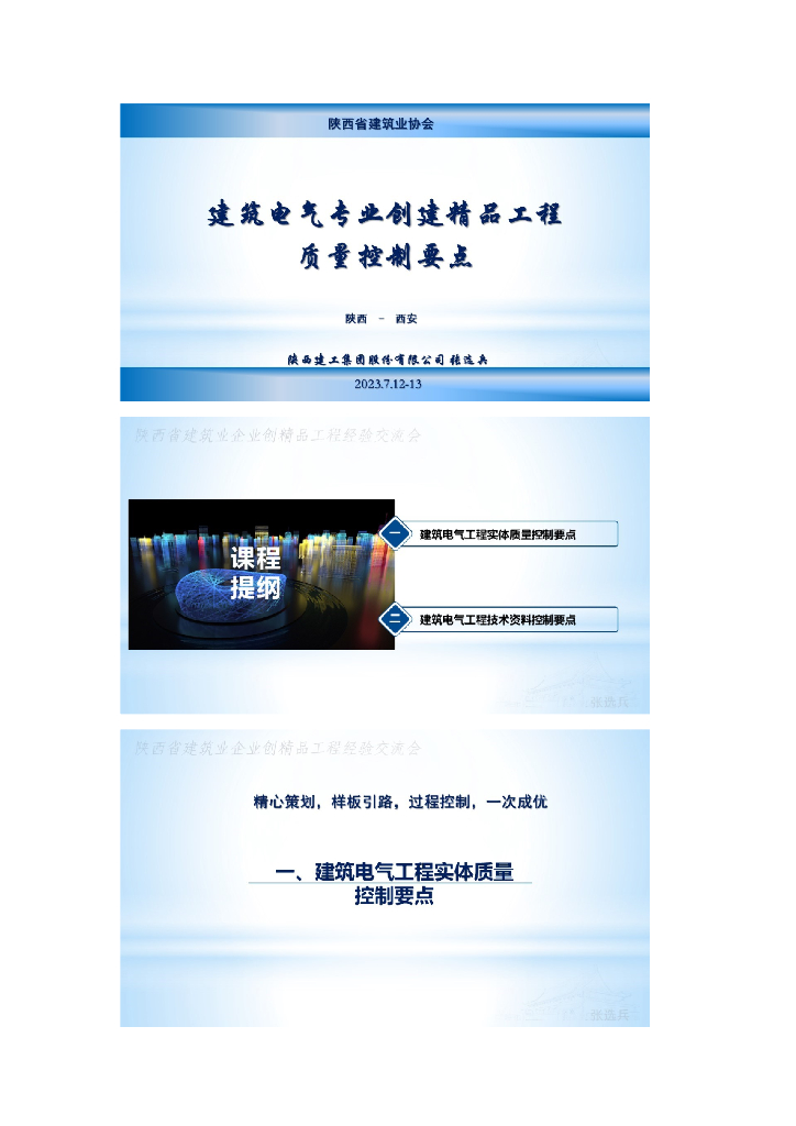 陕西建筑电气专业创建精品工程质量控制要点