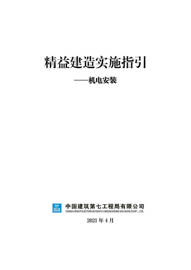 【名企】机电安装精益建造实施指引2021年版