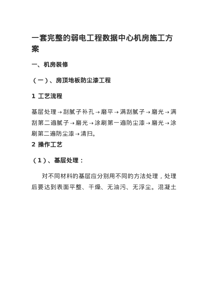弱电工程数据中心机房施工方案