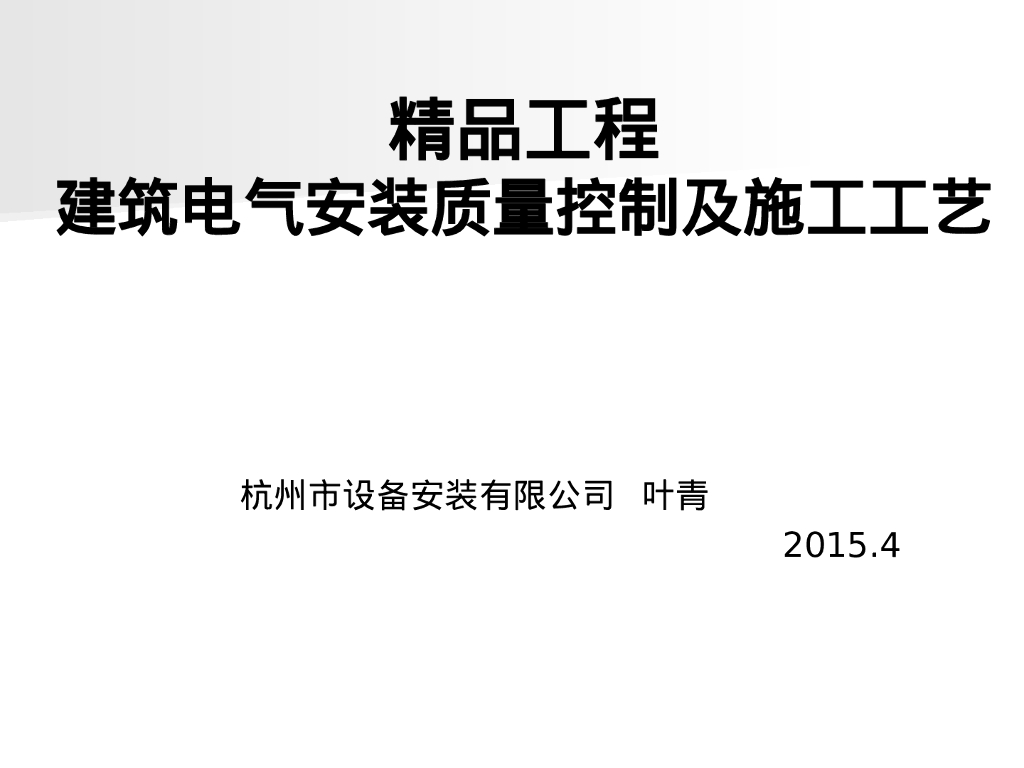 某项目电气安装精品与常见问题解析