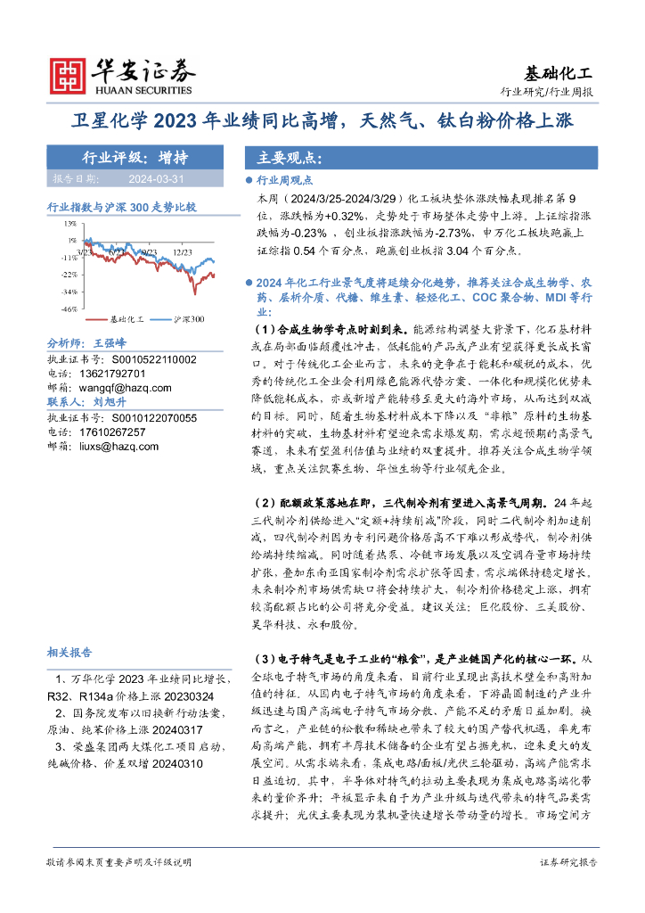 华安证券：基础化工行业周报：卫星化学2023年业绩同比高增，天然气、钛白粉价格上涨