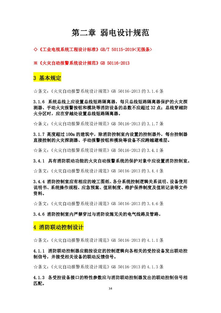 弱电设计规范强条汇总