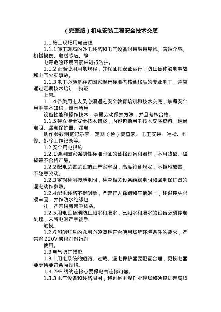 【完整版】机电安装工程安全技术交底