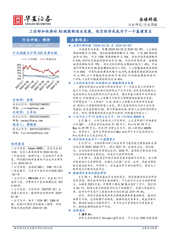 华安证券：全球科技行业周报：工信部加快推动AI赋能制造业发展，低空经济或成为下一个基建重点 海报