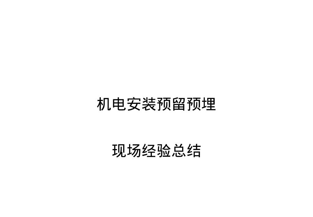 机电安装和人防工程预留预埋施工总结