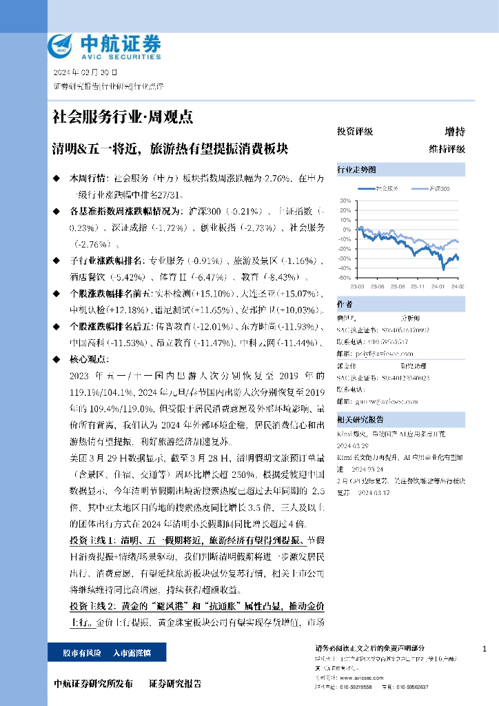中航证券：清明&五一将近，旅游热有望提振消费板块