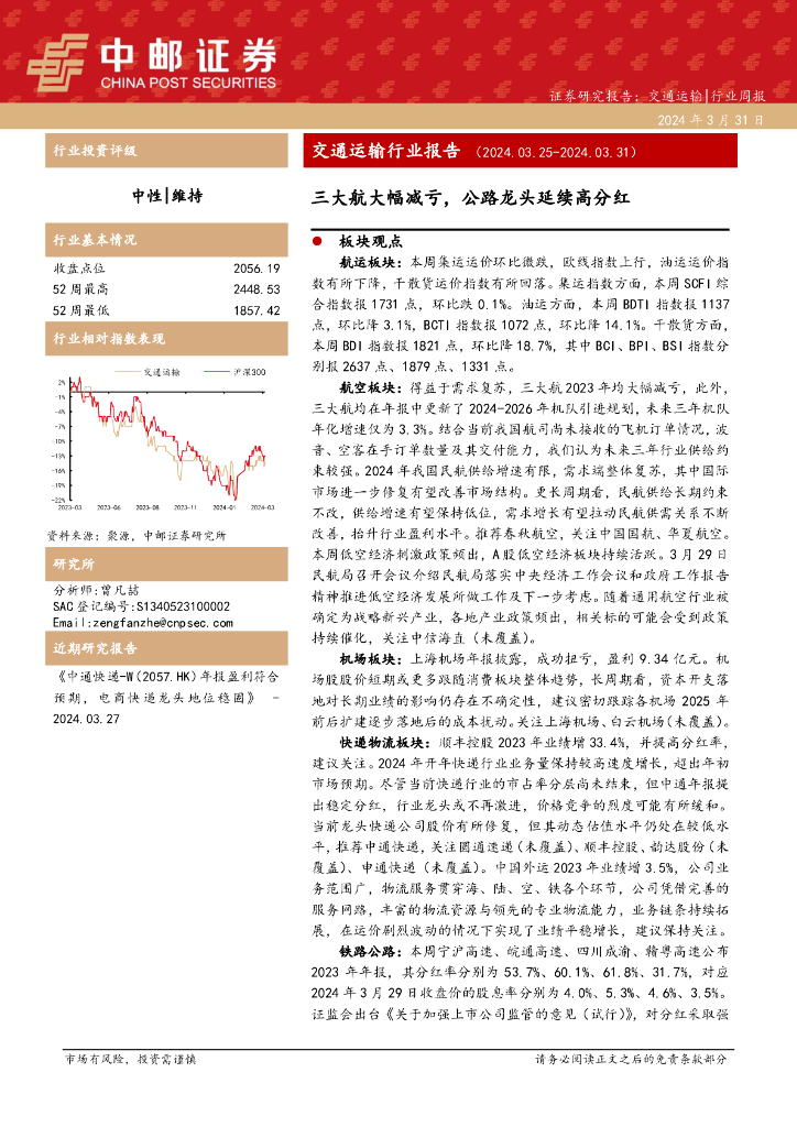 中邮证券：交通运输行业周报：交通运输行业报告三大航大幅减亏，公路龙头延续高分红