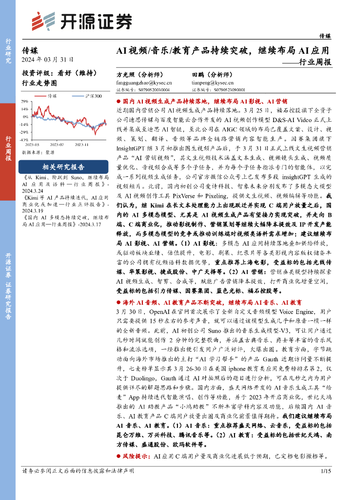 开源证券:传媒行业周报:<em>AI</em>视频/音乐/教育产品持续突破,继续布局<em>AI</em>应用 海报