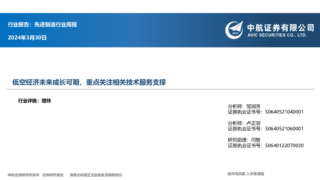 中航证券：先进制造行业周报：行业报告：先进制造行业周报 海报