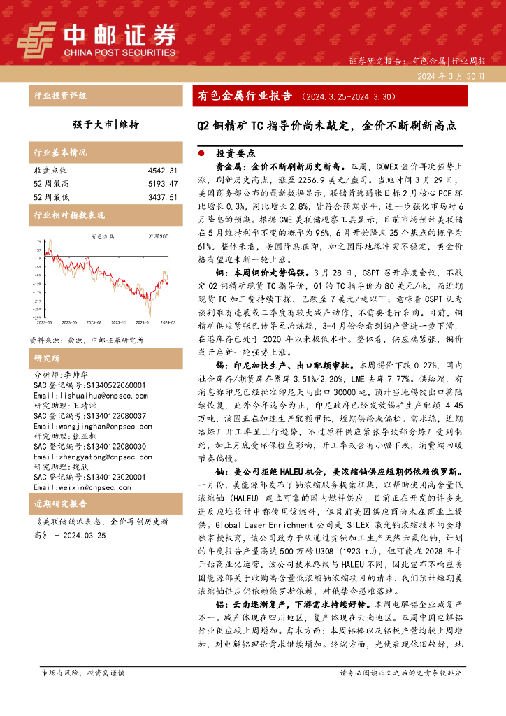 中邮证券：有色金属行业周报：有色金属行业报告Q2铜精矿TC指导价尚未敲定，金价不断刷新高点