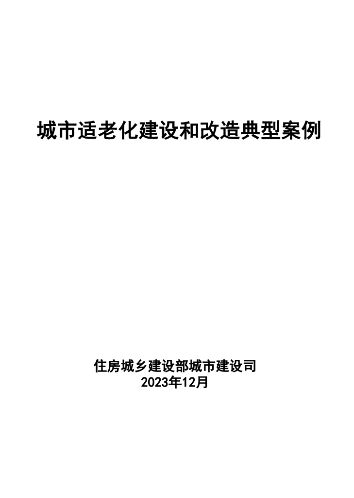 城市适老化建设和改造典型案例
