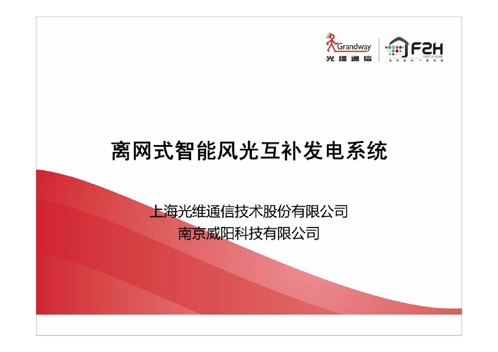 ​离网式智能风光互补发电系统