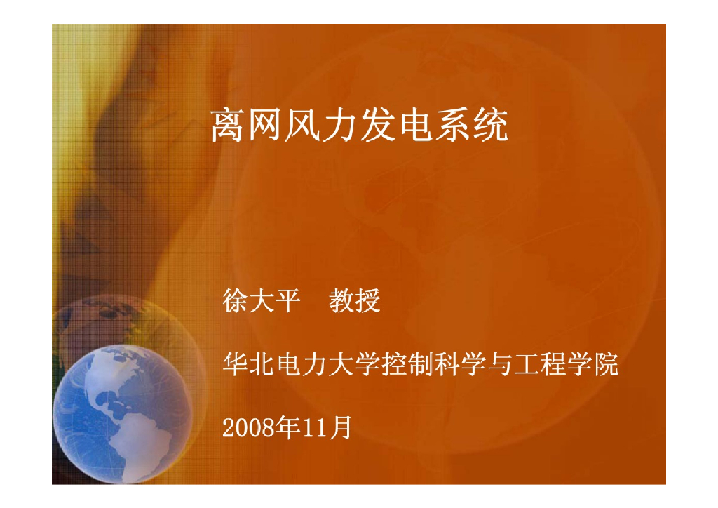 离网风力发电系统