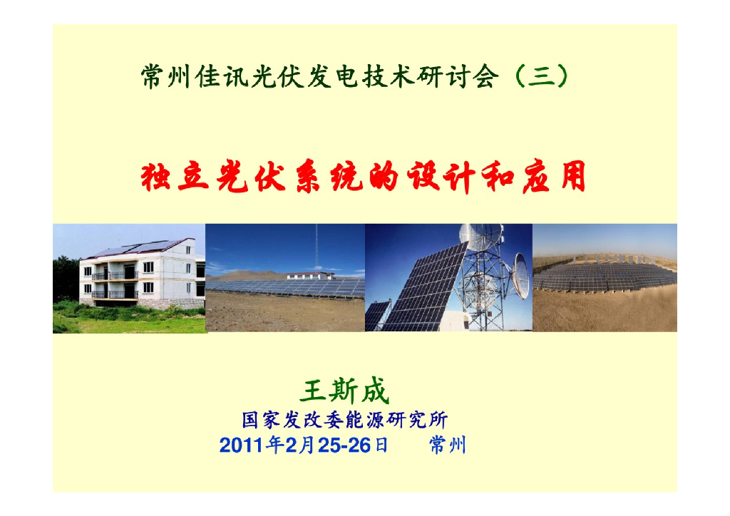 独立光伏系统的设计和应用