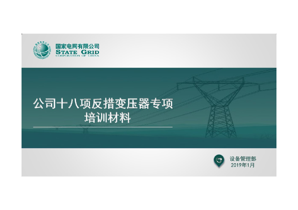 国家电网有限公司十八项反措变压器专项培训