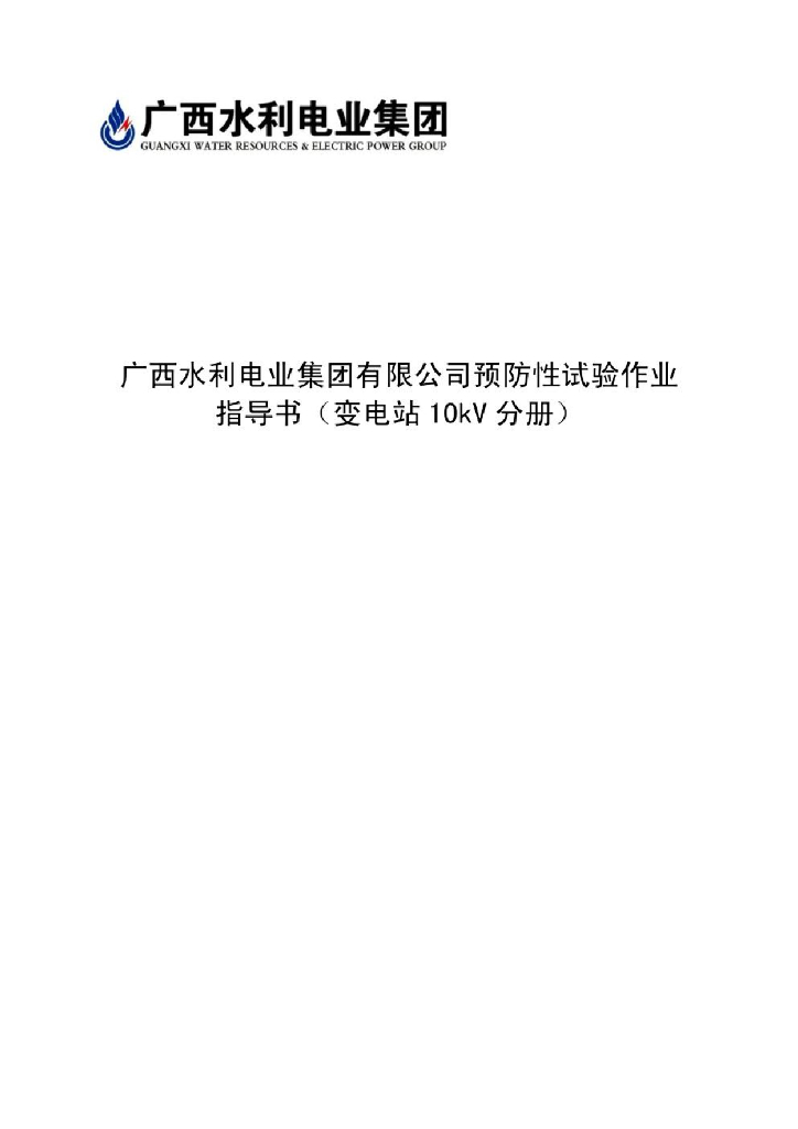 某变电站110KV预防性试验作业指导书