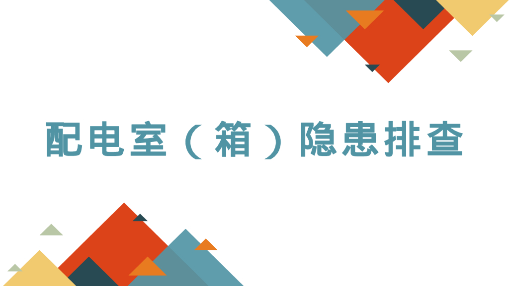 配电室隐患排查