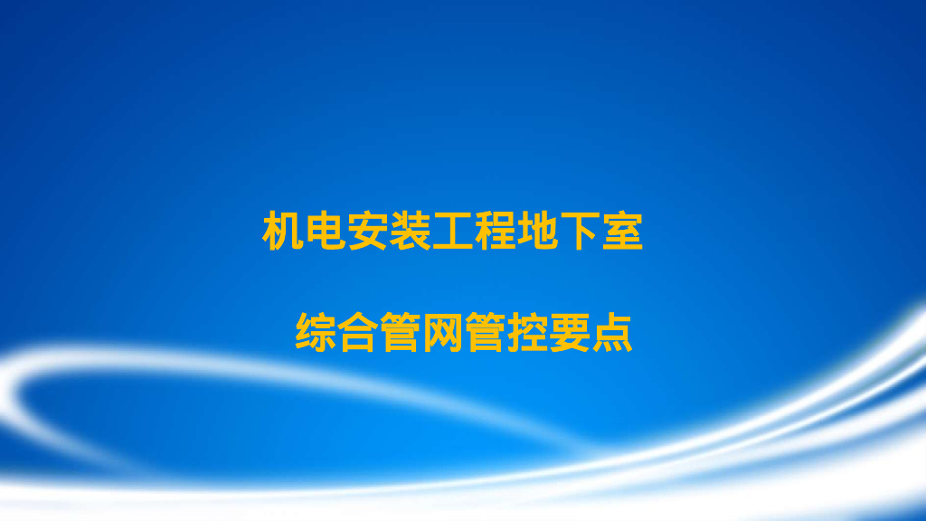 机电安装工程地下室综合管网管控要点