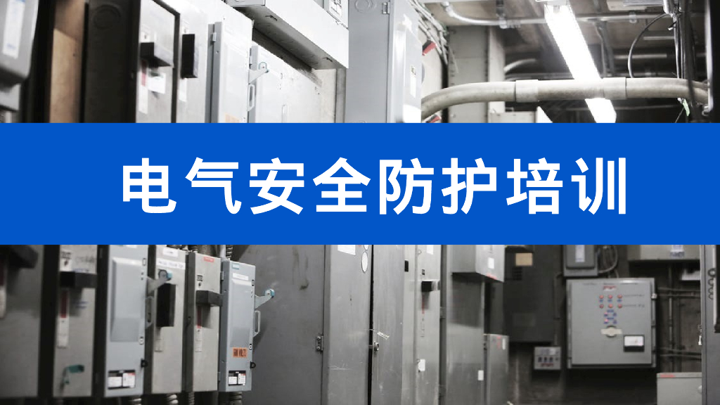 电气安全防护
